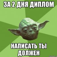 за 2 дня диплом написать ты должен