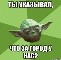 ты указывал, что за город у нас?