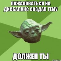пожаловаться на дисбаланс создав тему должен ты