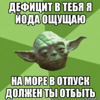 дефицит в тебя я йода ощущаю на море в отпуск должен ты отбыть