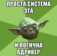 проста система эта и логична адривер