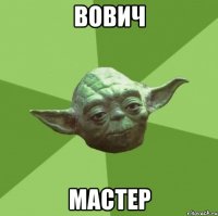 вович мастер
