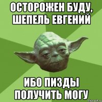 осторожен буду, шепель евгений ибо пизды получить могу