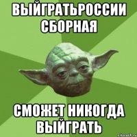 выйгратьроссии сборная сможет никогда выйграть