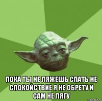  пока ты не ляжешь спать не спокойствие я не обрету и сам не лягу