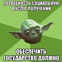 потребность социальную в услуг получении обеспечить государство должно