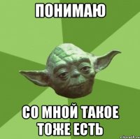 понимаю со мной такое тоже есть