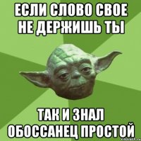 если слово свое не держишь ты так и знал обоссанец простой
