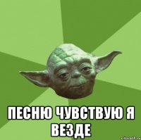  песню чувствую я везде