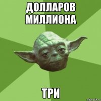 долларов миллиона три