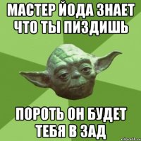 мастер йода знает что ты пиздишь пороть он будет тебя в зад