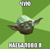чую наебалово я