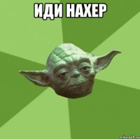 иди нахер 