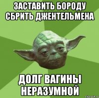заставить бороду сбрить джентельмена долг вагины неразумной