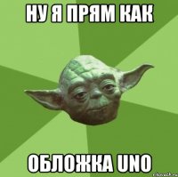 ну я прям как обложка uno