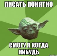 писать понятно смогу я когда нибудь