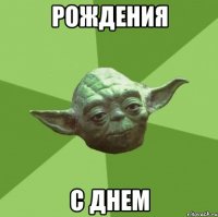 рождения с днем