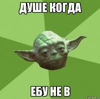 душе когда ебу не в