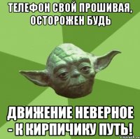 телефон свой прошивая, осторожен будь движение неверное - к кирпичику путь!