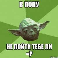 в попу не пойти тебе ли =р