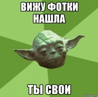 вижу фотки нашла ты свои