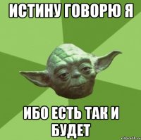 истину говорю я ибо есть так и будет