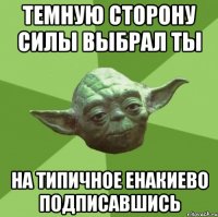 темную сторону силы выбрал ты на типичное енакиево подписавшись