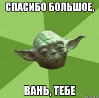 спасибо большое, вань, тебе