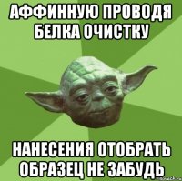 аффинную проводя белка очистку нанесения отобрать образец не забудь