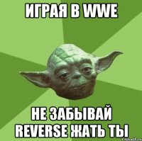 играя в wwe не забывай reverse жать ты