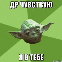 др чувствую я в тебе