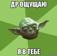 др ощущаю я в тебе