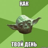 как твой день