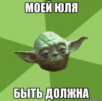 моей юля быть должна
