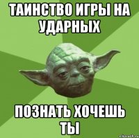 таинство игры на ударных познать хочешь ты