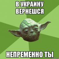 в украину вернешся непременно ты