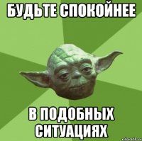 будьте спокойнее в подобных ситуациях