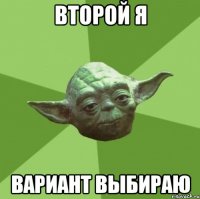 второй я вариант выбираю