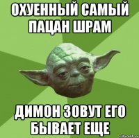 охуенный самый пацан шрам димон зовут его бывает еще