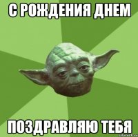 с рождения днем поздравляю тебя