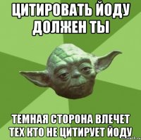 цитировать йоду должен ты темная сторона влечет тех кто не цитирует йоду
