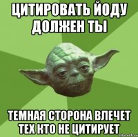 цитировать йоду должен ты темная сторона влечет тех кто не цитирует