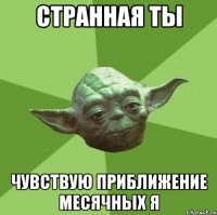 странная ты чувствую приближение месячных я