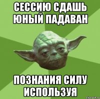 сессию сдашь юный падаван познания силу используя
