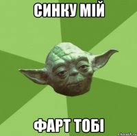 синку мій фарт тобі
