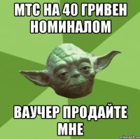 мтс на 40 гривен номиналом ваучер продайте мне