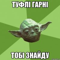туфлі гарні тобі знайду