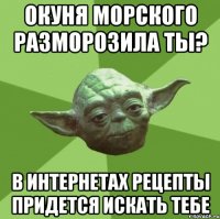 окуня морского разморозила ты? в интернетах рецепты придется искать тебе