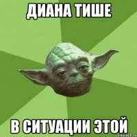 диана тише в ситуации этой