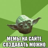  мемы на сайте создавать можно